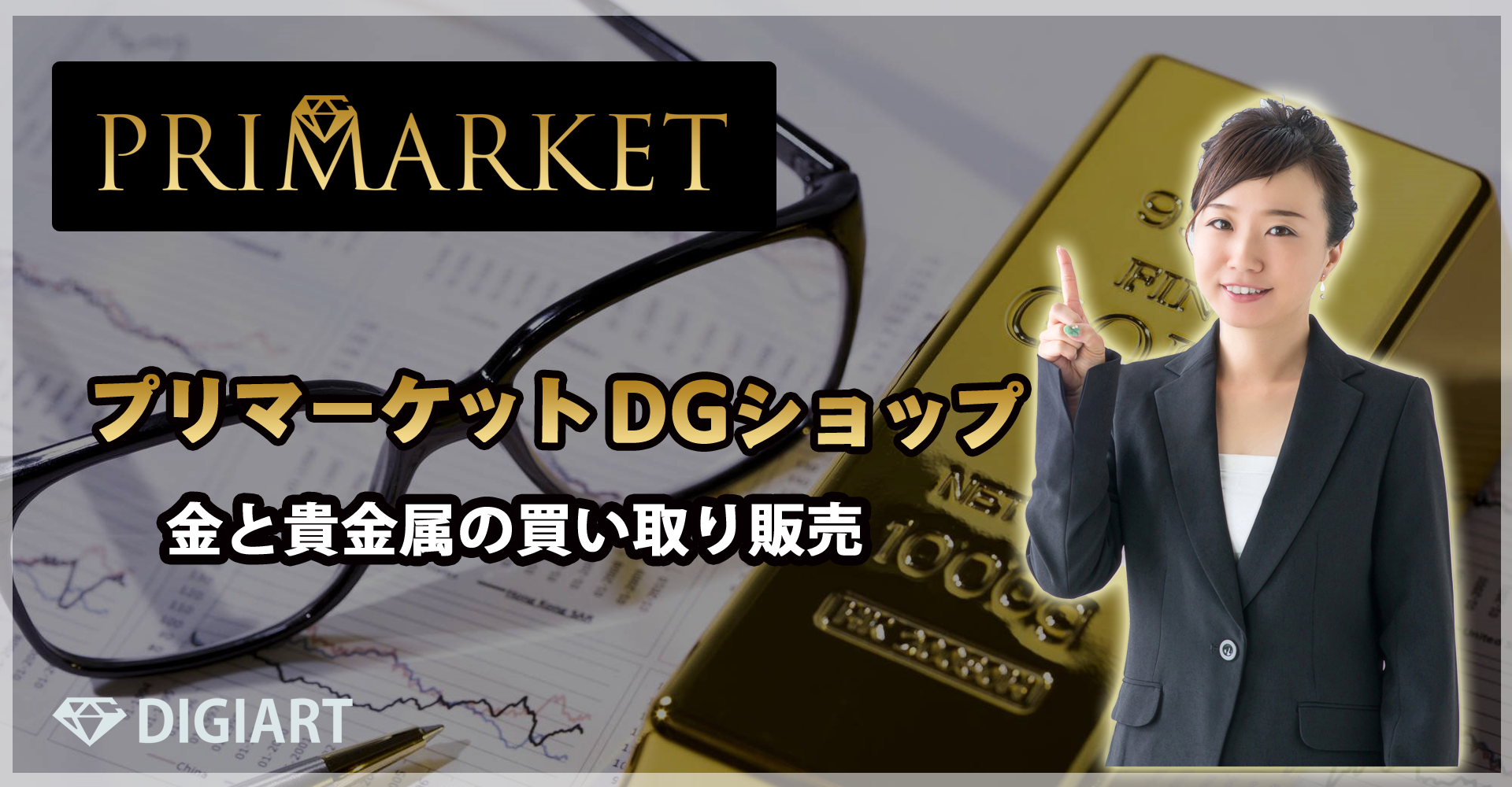 プリマーケット DGショップ